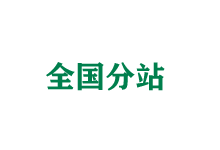 宜宾全国分站