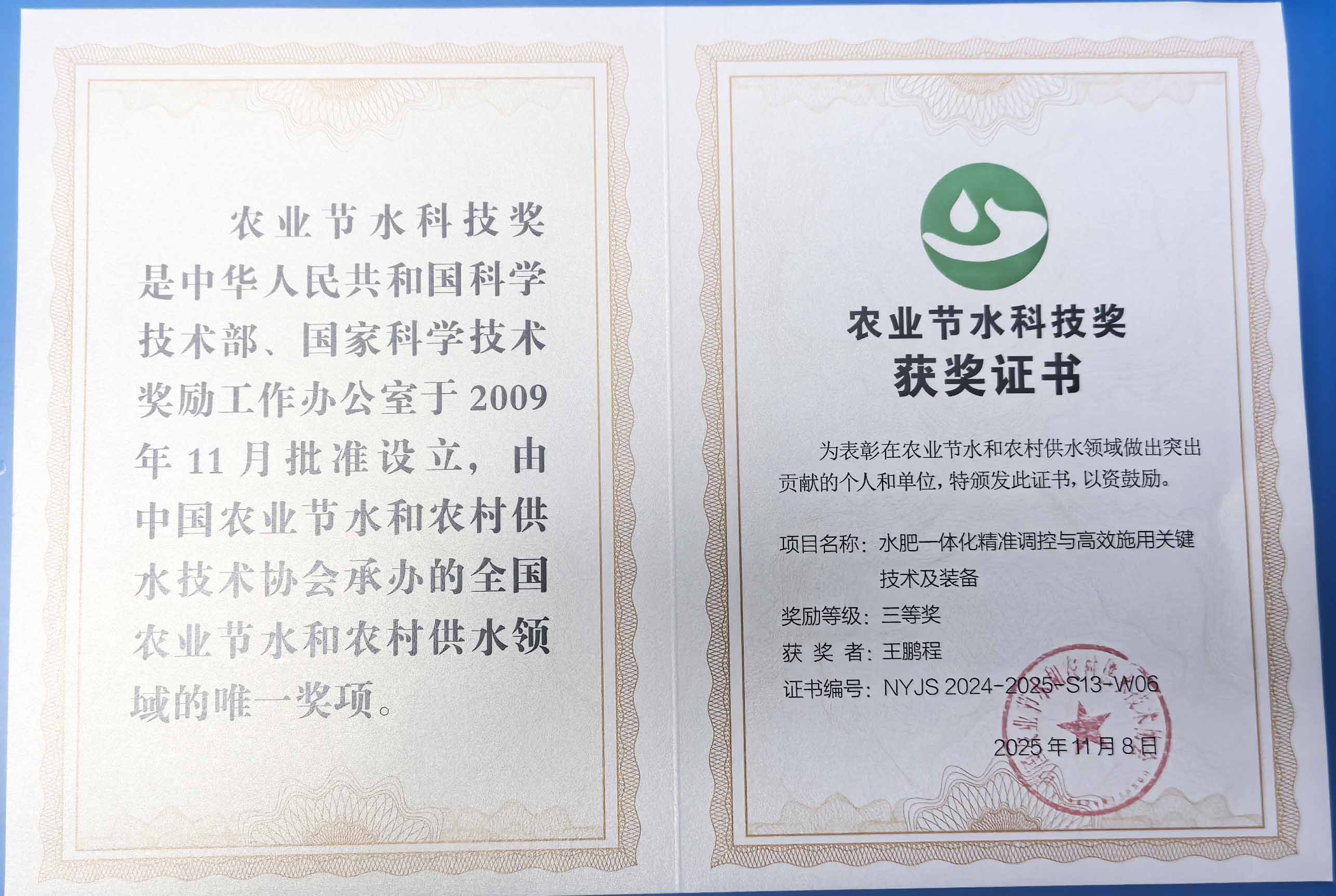 宜宾程瑞达携 “水肥一体化” 项目 斩获农业节水科技权威奖项